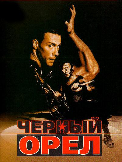 Фильм Черный орел (1988) смотреть онлайн